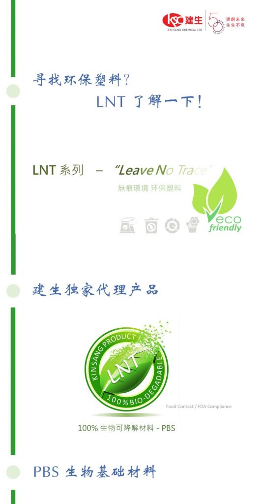 寻找环保塑料？100可降解的 Lnt 了解一下！ Kin Sang Chemical 7533