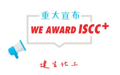 建生荣获 ISCC＋认证